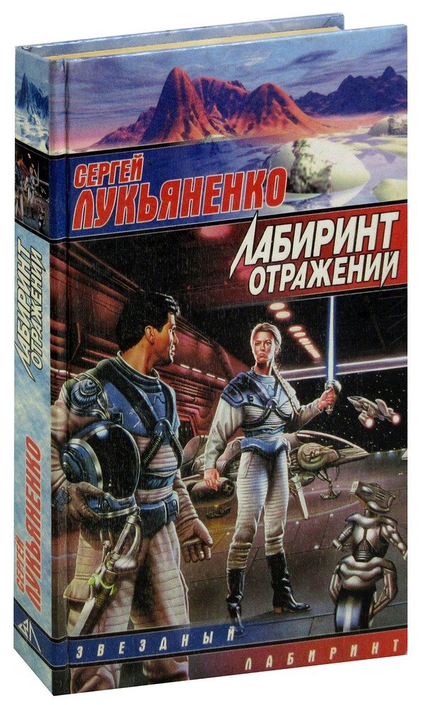 Лабиринт отражений. Лабиринт отражений Лукьяненко. Отражений Лукьяненко фильм. Лукьяненко Лабиринт отражений ISBN 5-17-036813-5 купить книгу.