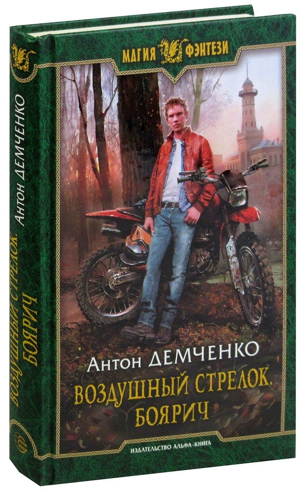 Книга антона демченко воздушный стрелок