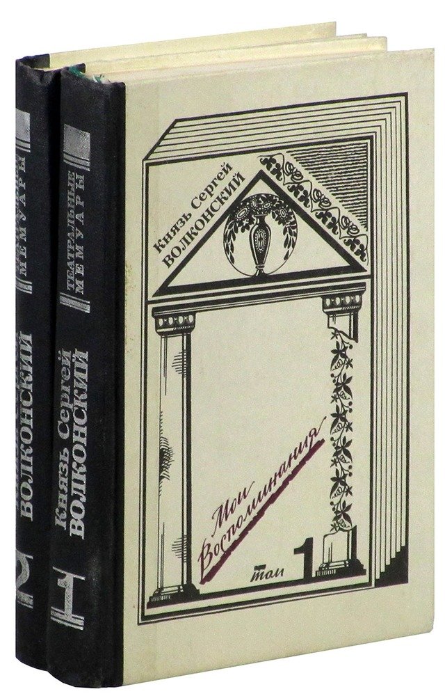 Художественный отзыв. Князь Сергей Волконский Мои воспоминания. Литературное наследие Булгакова. Книга русские мемуары отзывы.