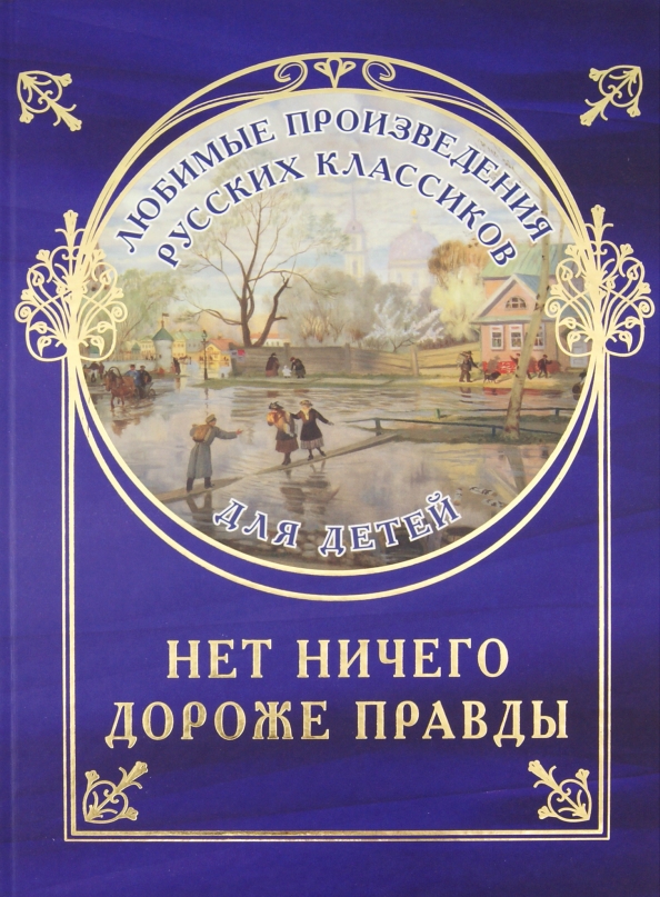 Нет ничего дороже. Нет ничего дороже. Нет ничего дороже. Нет ничего дороже правды. Расин цитаты.