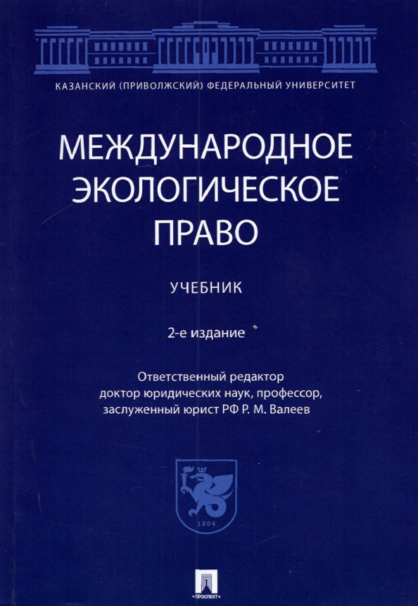 Международное право учебник. Система экологического права кратко.