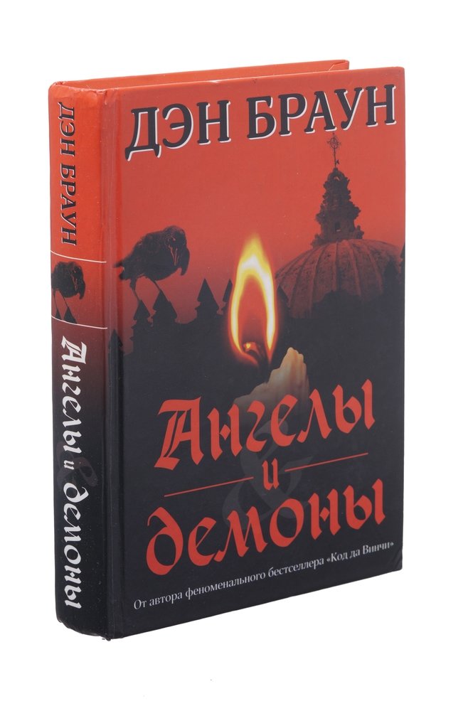 Ангелы и демоны Дэн Браун книга. Браун Дэн "ангелы и демоны". Браун д. "ангелы и демоны" АСТ. Дэн Браун ангелы и демоны обложка.