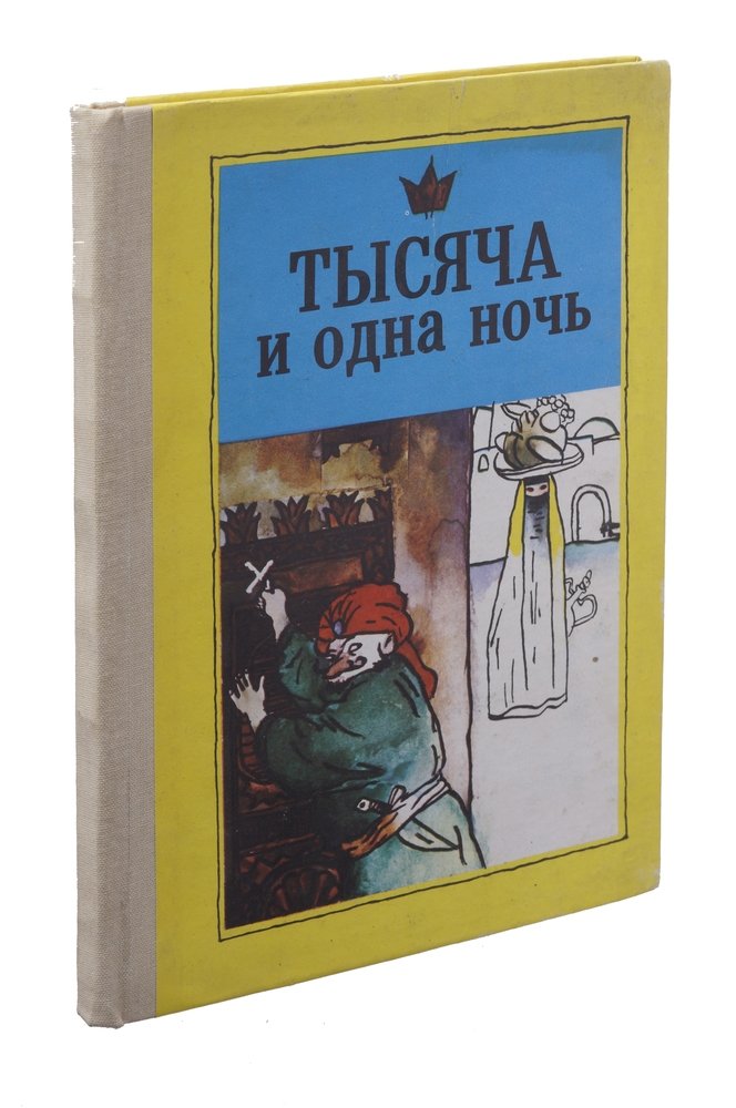 Тысяча И Одна Ночь Книга Купить