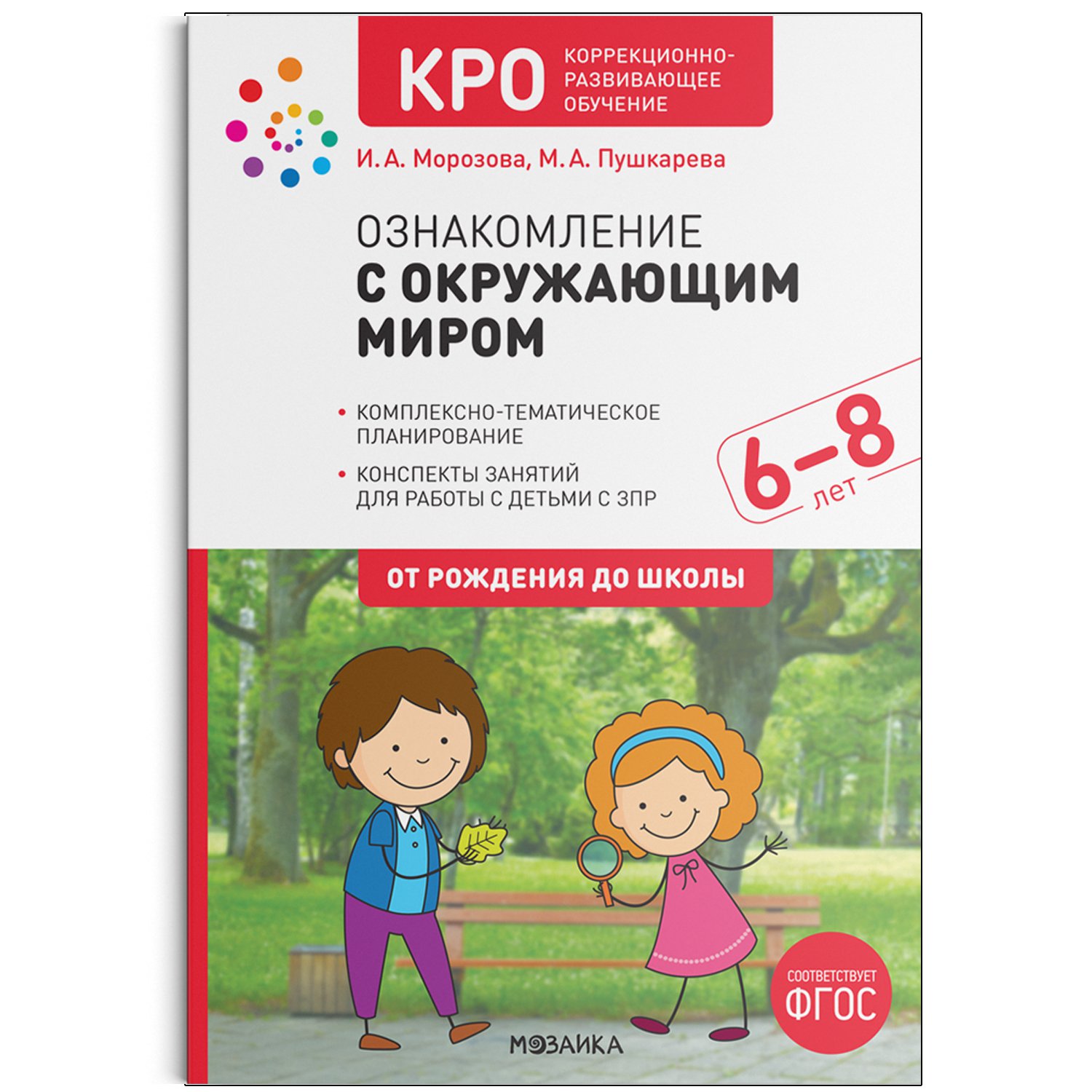 КРО. Ознакомление с окружающим миром. 6-8 лет. Конспекты занятий.  (Пушкарева Марина Анатольевна; Морозова Ирина Александровна) Мозаика-Синтез  (ISBN 978-5-43152-072-3) где купить в Старом Осколе - SKU8597232