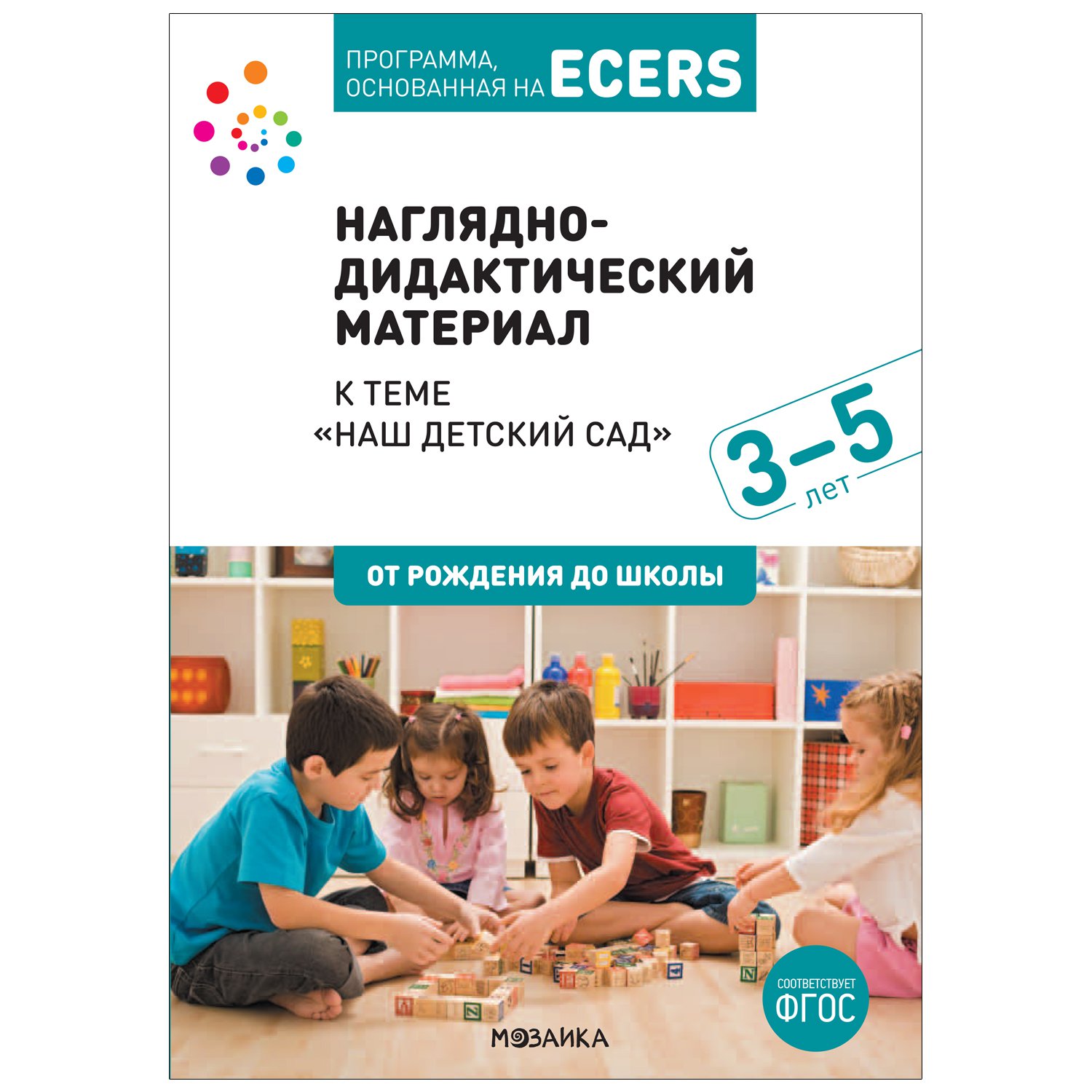 Программа основанная на ECERS. Тема «Наш детский сад». Наглядно-дидактический  материал. (Дебби Краер) Мозаика-Синтез (ISBN 978-5-43152-062-4) где купить  в Старом Осколе - SKU8597249