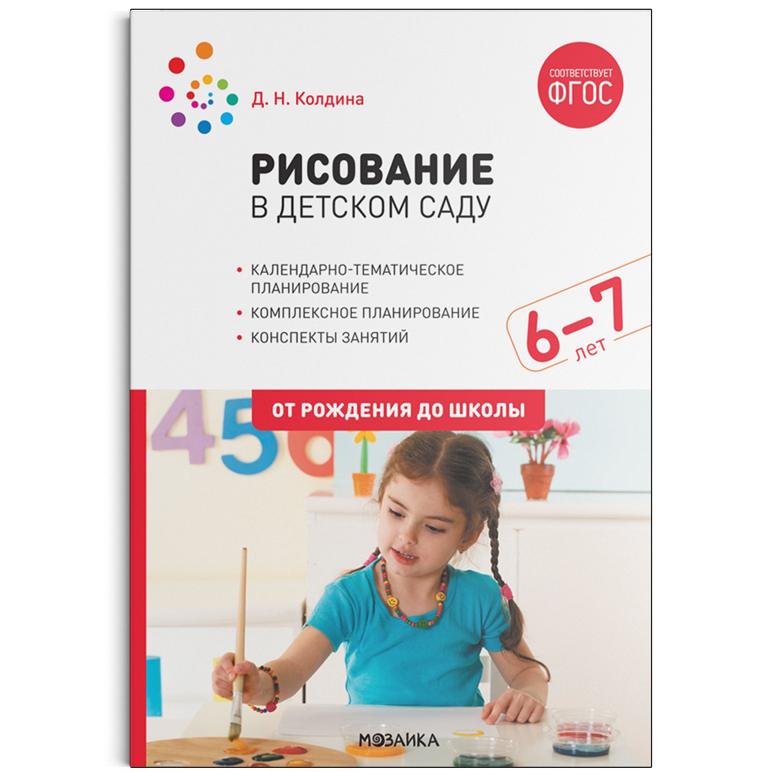 Рисование в детском саду. 6-7 лет. (Колдина Дарья Николаевна)  Мозаика-Синтез (ISBN 978-5-43152-128-7) где купить в Старом Осколе -  SKU8597254