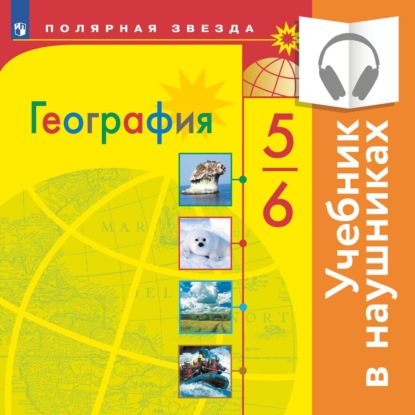 Учебник по географии алексеев 5-6 класс